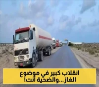 انهيار عظيم على وشك الحدوث..شركة الغاز اليمنية تطلق نداء استغاثة وتحذر من الايام القادمة..وهذة المحافظات هي الأكثر تضرارا!