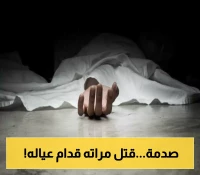 جريمة يشيب لها الرأس..أمام أعين أطفاله.. أب يقتل زوجته في منزلهم بدم بارد..والسبب!