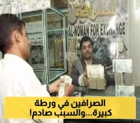 إيقاف "النجم" و"يمن إكسبرس" و 13 شركة ومنشأة صرافة..خطوة حاسمة من البنك المركزي تربك المجتمع الاقتصادي في اليمن!