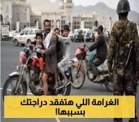 غرامات مالية واحتجاز للدرجات النارية..شرطة المرور بصنعاء تصدر لائحة جزاءات لمخالفات الدراجات النارية وتحدد موعد تنفيذها!