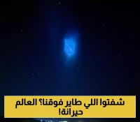 جسم غامض في سماء الشرق الأوسط يثير الجدل والتكهنات..ما الذي يحدث!