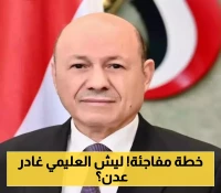 الرئيس العليمي يغادر عدن ومصدر خاص يكشف عن السبب وماهي خطتة القادمة!