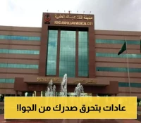 لا تنتظر حتى يفوت الأوان.. تعرف على محفزات ارتجاع المريء من مدينة الملك عبدالله الطبية