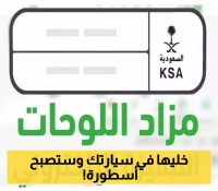 المرور السعودي يبيع لوحة "ي ط ب 1" النادرة عبر "أبشر" !