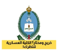 فرصة نادرة للخريجين الجامعيين: كلية الملك خالد العسكرية تفتح أبوابها للتسجيل بشروط استثنائية.. سارع بالتقديم!