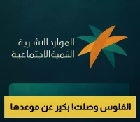 قرار حصري: تقديم صرف الدفعة 44 من برنامج الضمان الاجتماعي في المملكة
