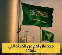 تحذير: مخاوف من كارثة تلوح في الأفق في السعودية – جهزوا خطط الهروب الآن
