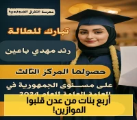 بالأسماء: 4 طالبات يمنيات من مدرسة واحدة بعدن يحصدن 4 مراكز ضمن أوائل الجمهورية في الثانوية العامة!