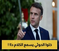 وصفته بـ"الشجاع": الجمهورية اليمنية تعلن رسمياً ترحيبها الشديد بإعلان الرئيس الفرنسي إيمانويل ماكرون الأخير !