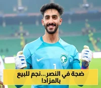 النصر يُحدث ضجة في الميركاتو.. نجمه معروض للبيع في مزاد مفتوح