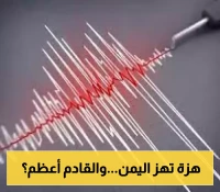 بعد يومين من هزة ارضية في صنعاء..هزة أرضية غربي اليمن..هل هناك زلزال قادم!