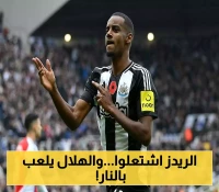 ليفربول يصدم الهلال بـ"٤٠٠ مليون" في معركة إيزاك وتقارير تكشف قوة "الريدز" المالية وتعقيدات الصفقة الملتهبة !