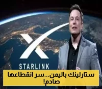 ايلون ماسك يكشف الستار عن سر انقطاع خدمة ”ستارلينك” في اليمن..هل الهكرز هم السبب!