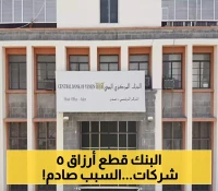 في خطوة تصعيدية جديدة..قرار جديد للبنك المركزي بإيقاف تراخيص 5 شركات صرافة مخالفة..اسماء الشركات!