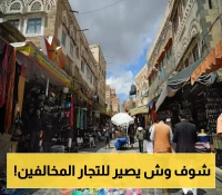 الحكومة في صنعاء تُفعّل سياسة "القائمة السوداء" ضد التجار المخالفين لهذه القوانين!