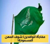 تحول جذري في سوق العمل.. أمر ملكي بإلغاء اشتراط السعودة لـ 13 مهنة