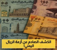 محافظ البنك المركزي اليمني يكشف النقاب عن السبب الحقيقي وراء انهيار قيمة العملة الوطنية !