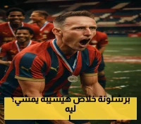 دي يونغ يقترب من توقيع صفقة انتقال حر