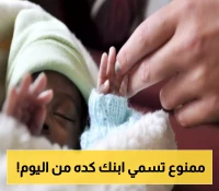 قرار فوري.. السعودية تمنع تسجيل أطفال بهذه الأسماء ابتداءً من اليوم