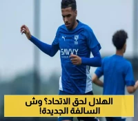 مفاوضات ساخنة.. 50 مليون سعر مصعب للقادسية بينما الشهراني ينضم رسمياً
