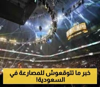 موسم الرياض يستضيف "رويال رامبل" العالمي للمصارعة لأول مرة.. تفاصيل مثيرة للحدث الأضخم في المملكة