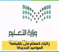 هام لجميع المعلمين وأولياء أمور الطلاب: مواعيد العودة للمدارس والتقويم الدراسي الكامل 1447