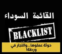 سلطة صنعاء تعلن رسمياً عن “قائمة سوداء” جديدة بأسماء الشركات والتجار الذين يقومون بهذا الأمر !