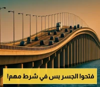 قرار جديد: جسر الملك فهد يحدد شروط السفر للمقيمين والمواطنين