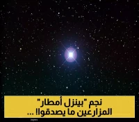 الفلكي اليمني "الجوبي" يكشف موعد ظهور "نجم سهيل" المصحوب بأمطار غزيرة ويبشر المزارعين بـ"100 سيل في ليلة واحدة" !