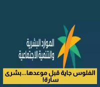 عاجل: قرار استثنائي من "الموارد البشرية": تقديم موعد صرف الدفعة 44 من برنامج الضمان الاجتماعي لشهر أغسطس 2025!