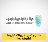 آلية وشروط مرور السيارات.. هيئة الزكاة توضح القواعد الجديدة عبر المنافذ الجمركية