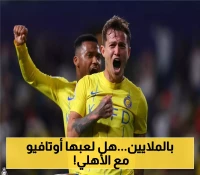 أوتافيو يتألق مع النصر.. هل يكون الأهلي وجهته القادمة؟ ترقب جماهيري كبير