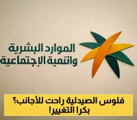 قرار مرتقب: غدًا رفع معدلات التوطين في قطاع الصيدلة بالسعودية