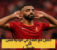 شاهد: ليفربول وميلان في مباراة ودية وحضور مبهر لصلاح