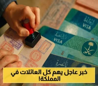 قرار جديد: هل تم إلغاء تأشيرة العائلة المتعددة؟ الجوازات ترد بوضوح