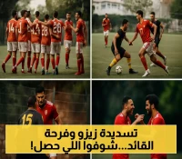 تعرف على أبرز لقطات ودية الأهلي والبنزرتي مع شريف القائد وسحر زيزو!