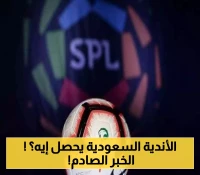 هل ناديك منهم؟.. 3 أندية سعودية تدخل ضمن قرارات التخصيص الجديدة.. الأسماء والتفاصيل