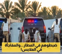 عملية مفاجئة بمطار الرياض تكشف عن حيلة ماكرة لاثنين من المهربين.. ما عُثر عليه في ملابسهما كان صادماً !