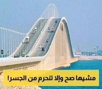 مؤسسة جسر الملك فهد تفرض شرطاً جديداً وصارماً لعبور المسافرين.. والايقاف فوري لمن يخالفه !