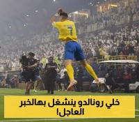 ظهور منافس عالمي شرس بصفقة قياسية تتجاوز 65 مليون يورو.. هل يُفقد رونالدو لقب 'أسطورة الدوري السعودي؟!