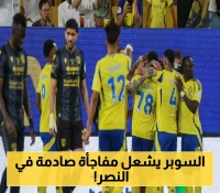 أزمة النصر الأخيرة.. غياب مفاجئ للتعزيز الجديد قبل السوبر السعودي