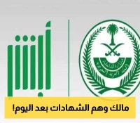 انتهت معاناة التوثيق: "أبشر" تطلق خدمة تحديث المؤهلات الدراسية إلكترونياً بخطوات سهلة لعام 1447