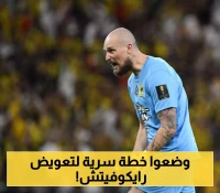 خطة "العميد" الصادمة: من هو حارس الاتحاد البديل لرايكوفيتش المصاب؟.. و"ضربة موجعة" تبعده لنصف الموسم!