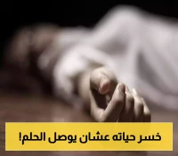 حلم الغربة يتحول الى كابوس اليمنيين: قصة الشاب اليمني "يحيى كديش" مع الموت جوعاً وعطشاً أثناء عبور الحدود!