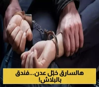 في حادثة سرقة هي الأغرب في تاريخ مدينة عدن..سرق الأثاث وباعه وحوّل المنزل لفندق مجاني!