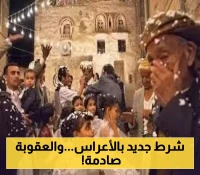 ”حتى منتصف الليل ”.. تعميم أمني جديد في صنعاء بشأن صالات الأعراس..وهذة عقوبة المخالفة!