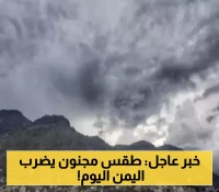 تحديثات مسائية: محافظات يمنية ستشهد حرارة عالية وآخرى امطاراً رعدية.. وتنبيهات من الارصاد واجب تنفيذها !