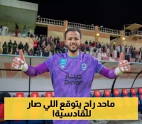 زلزال انتقالي في الدوري.. القادسية يضم سينيور بعقد مميز