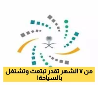 مسار مهني واعد.. انطلاق قبول طلبات الابتعاث المبتدئ في مجال السياحة الدولية
