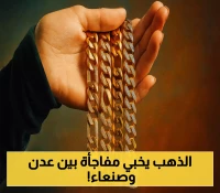 بين عدن وصنعاء.. الذهب يُظهر وجهين مختلفين اليوم رغم التراجع العالمي.. آخر تحديث للأسعار
